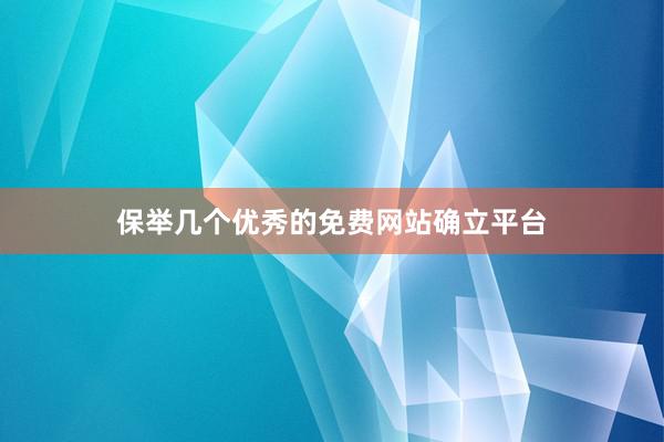 保举几个优秀的免费网站确立平台