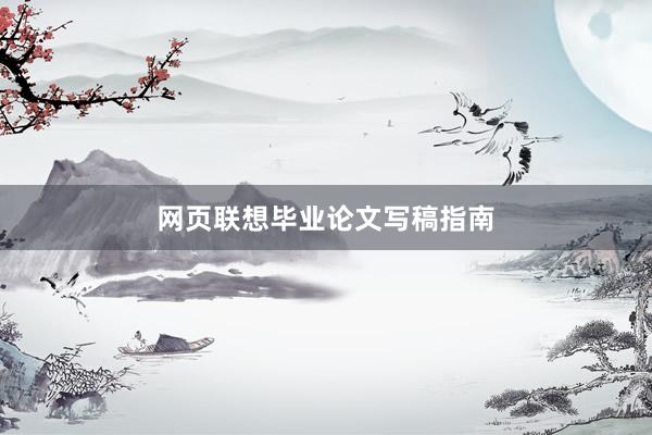 网页联想毕业论文写稿指南