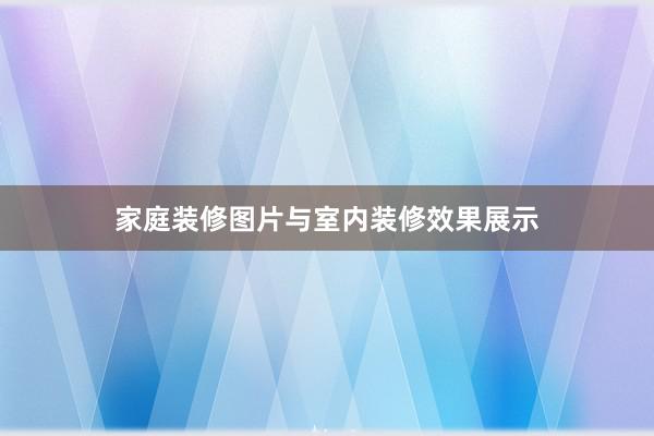 家庭装修图片与室内装修效果展示