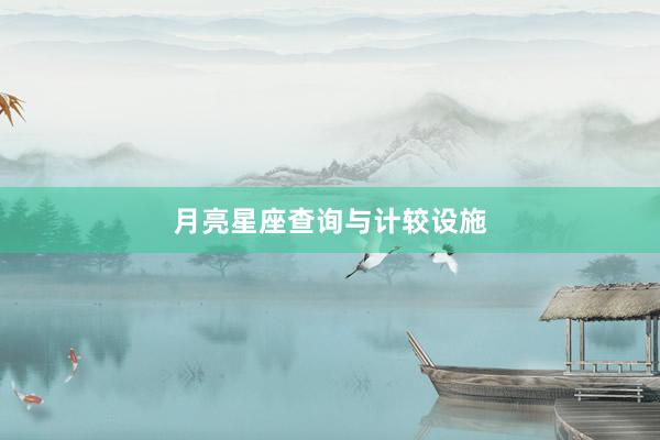月亮星座查询与计较设施