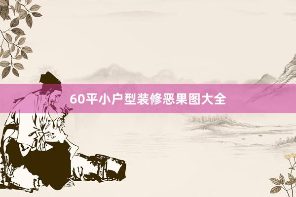 60平小户型装修恶果图大全